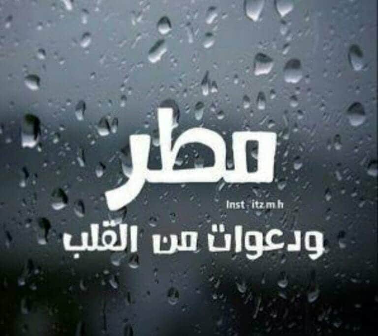 دعاء المطر .. ما كان يقوله النبي عند نزول المطر.. اللهم اسقنا غيثا مغيثا EHVsYRLWsAA-h_M-768x684