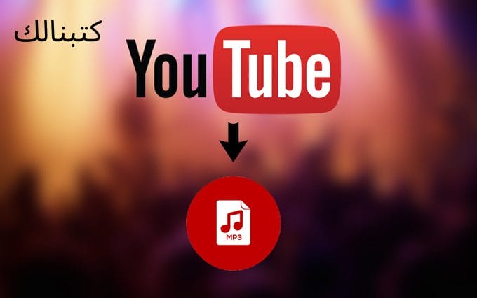 تحويل اليوتيوب إلى mp3 2 تحويل اليوتيوب إلى mp3
