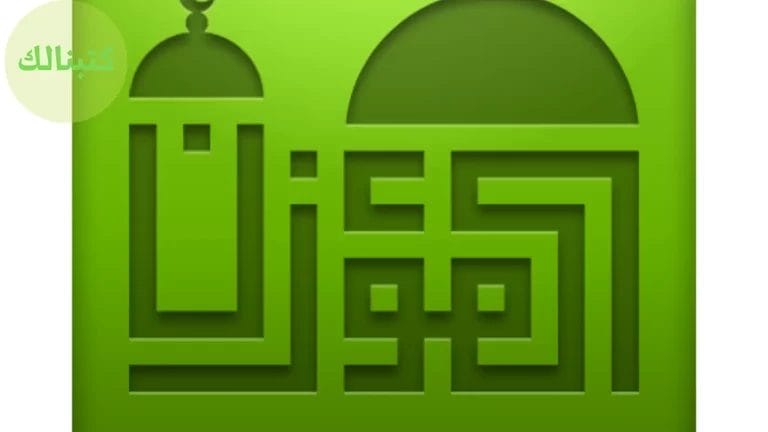 تحميل برنامج المؤذن النسخة الكاملة مجانا 5 تحميل برنامج المؤذن النسخة الكاملة مجانا